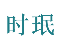 时珉 第18类皮革箱包商标图样