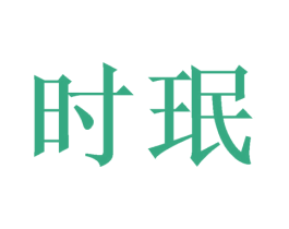 时珉 第11类家用电器商标图样