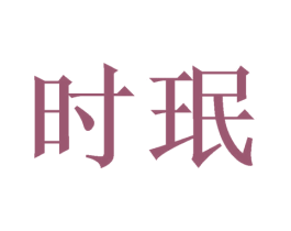 时珉 第25类服装鞋帽商标图样