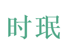 时珉 第10类医疗器械商标图样