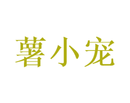 薯小宠 第20类家具商标图样