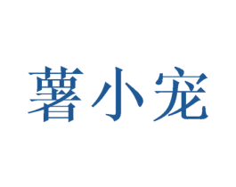 薯小宠 第21类厨房洁具商标图样