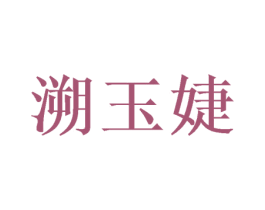 溯玉婕 第25类服装鞋帽商标图样