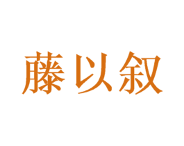 藤以叙 第16类办公工具商标图样