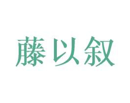 藤以叙 第21类厨房洁具商标图样