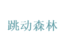 跳动森林 第21类厨房洁具商标图样