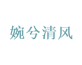 婉兮清风 第25类服装鞋帽商标图样