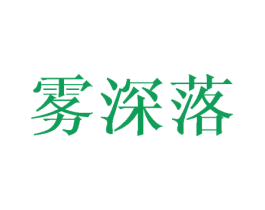 雾深落 第25类服装鞋帽商标图样