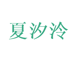 夏汐泠 第25类服装鞋帽商标图样