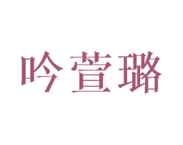 吟萱璐 第25类服装鞋帽商标图样