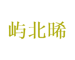 屿北晞 第25类服装鞋帽商标图样