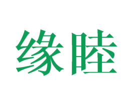 缘睦 第10类医疗器械商标图样