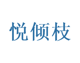 悦倾枝 第18类皮革箱包商标图样
