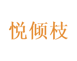 悦倾枝 第25类服装鞋帽商标图样