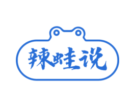 辣蛙说 第43类餐饮酒店商标图样