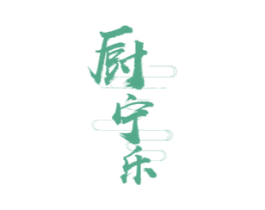 厨宁乐 第21类厨房洁具商标图样
