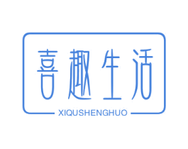 喜趣生活 第10类医疗器械商标图样
