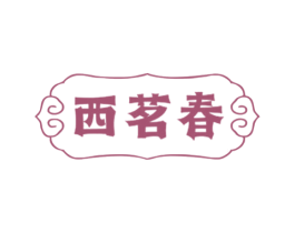 西茗春 第30类小食配料商标图样