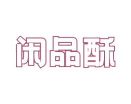 闲品酥 第30类小食配料商标图样