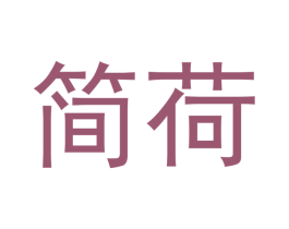 简荷 第9类科学仪器商标图样