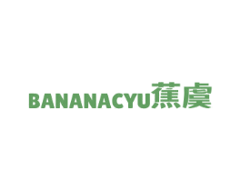 BANANACYU 蕉虞 第25类服装鞋帽商标图样