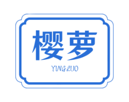 樱萝 第31类水果花木商标图样