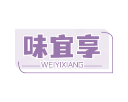 味宜享 第29类食品商标图样