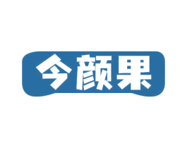今颜果 第29类食品商标图样