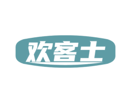 欢客士 第43类餐饮酒店商标图样