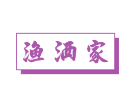 渔洒家 第43类餐饮酒店商标图样