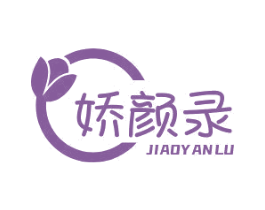 娇颜录 第10类医疗器械商标图样