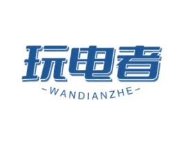玩电者 第9类科学仪器商标图样
