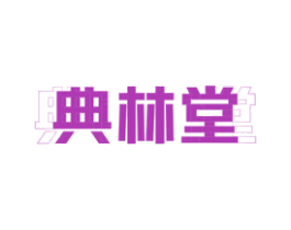 典林堂 第10类医疗器械商标图样