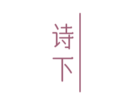 诗下 第25类服装鞋帽商标图样