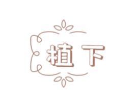 植下 第16类办公工具商标图样