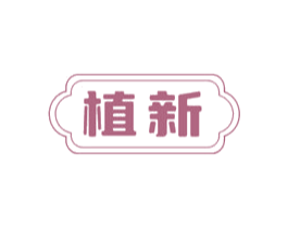 植新 第16类办公工具商标图样