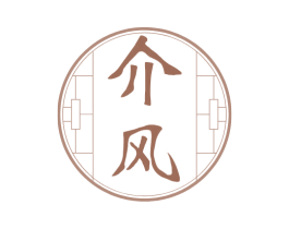 介风 第25类服装鞋帽商标图样