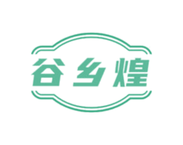 谷乡煌 第30类小食配料商标图样