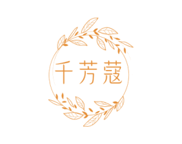 千芳蔻 第3类化妆品商标图样
