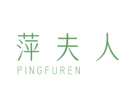 萍夫人 第25类服装鞋帽商标图样