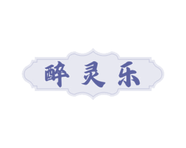 醉灵乐 第33类酒商标图样