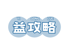 益攻略 第32类啤酒饮料商标图样