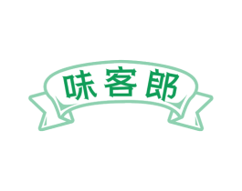 味客郎 第30类小食配料商标图样