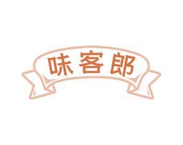 味客郎 第29类食品商标图样