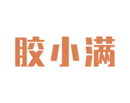 胶小满 第1类化学原料商标图样