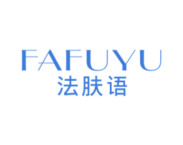 法肤语 第3类化妆品商标图样