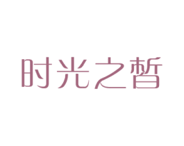 时光之皙 第3类化妆品商标图样