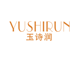 玉诗润 第3类化妆品商标图样