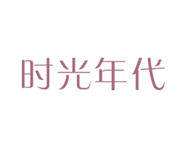 时光年代 第3类化妆品商标图样