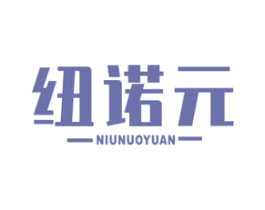 纽诺元 第5类医药商标图样